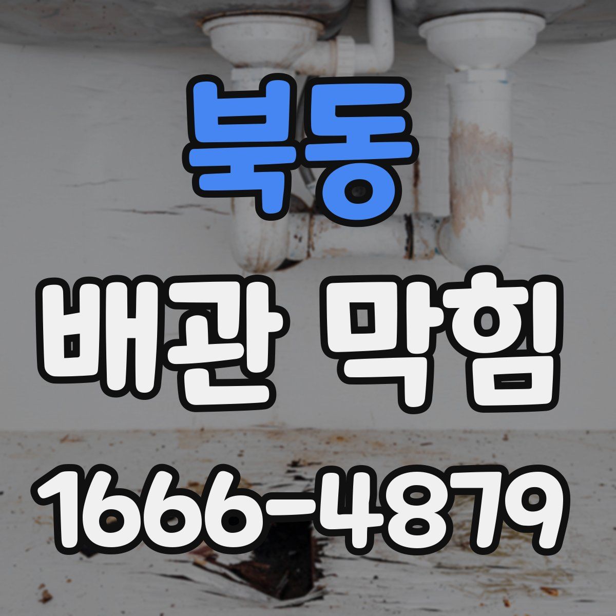 북동 배관 막힘