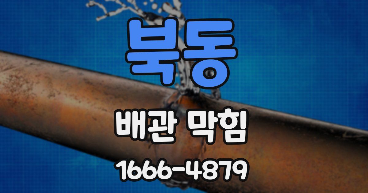 북동 배관 막힘
