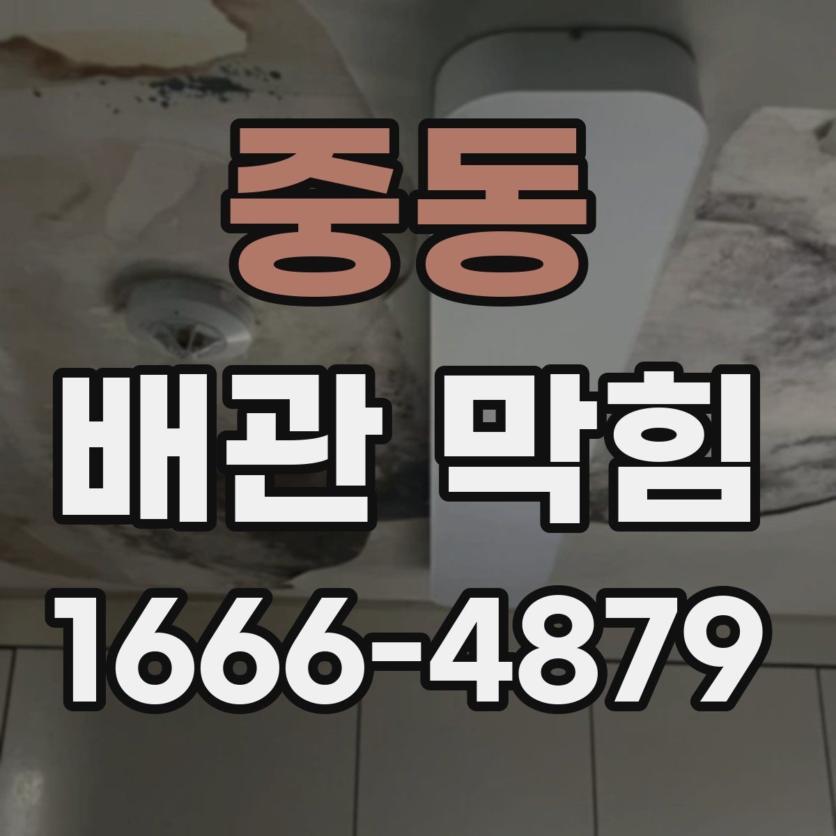 중동 배관 막힘 청소 후 다시 막히는 이유