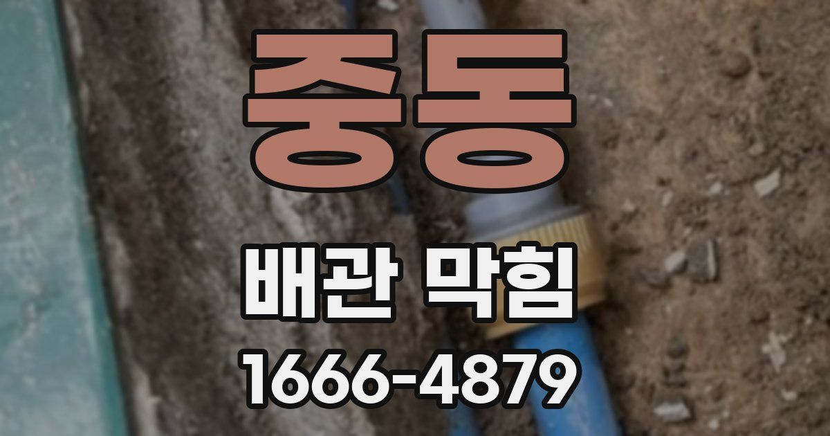 중동 배관 막힘
