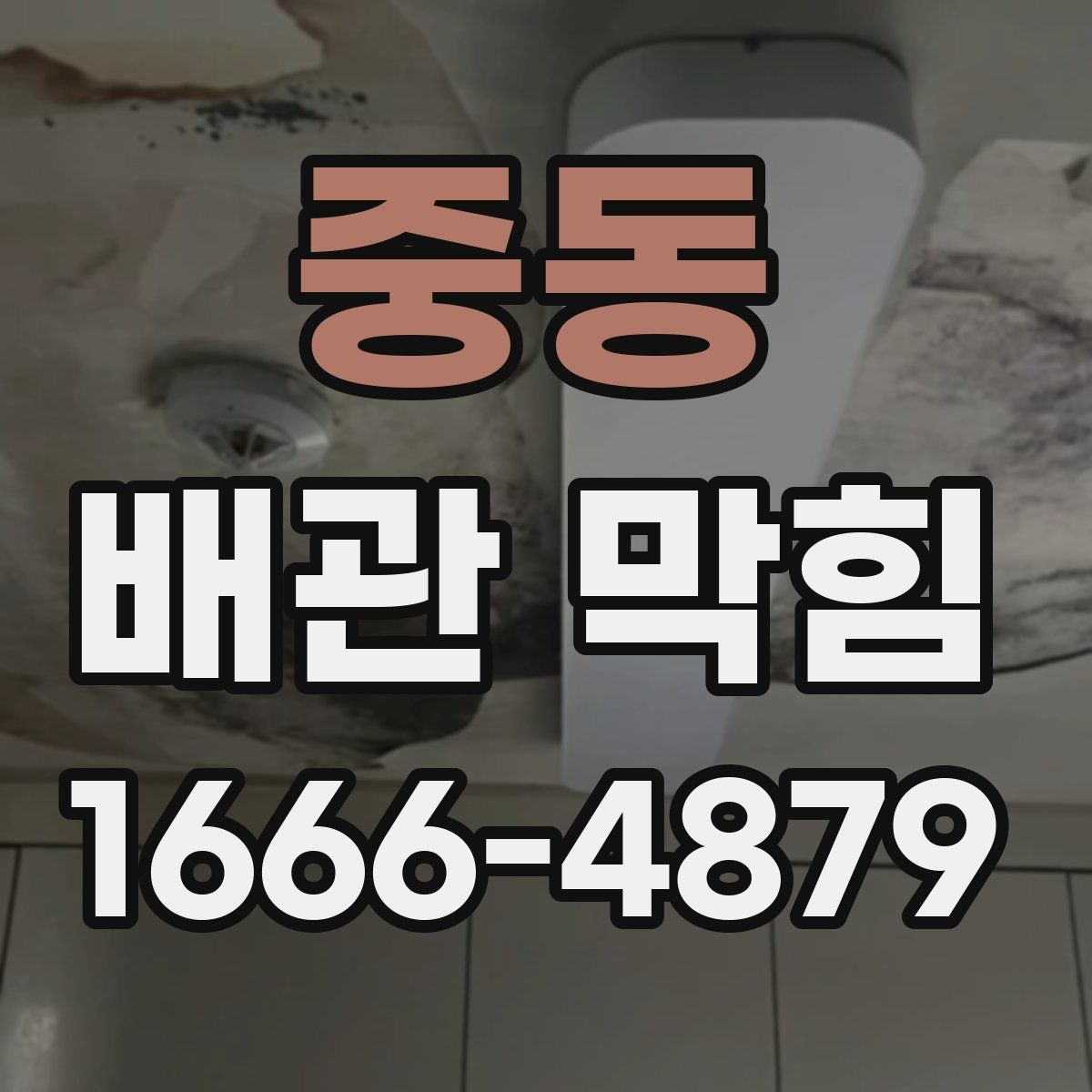 중동 배관 막힘