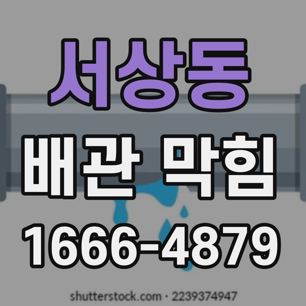 서상동 배관 막힘