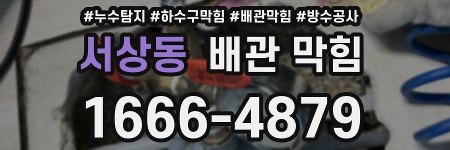 서상동 배관 막힘