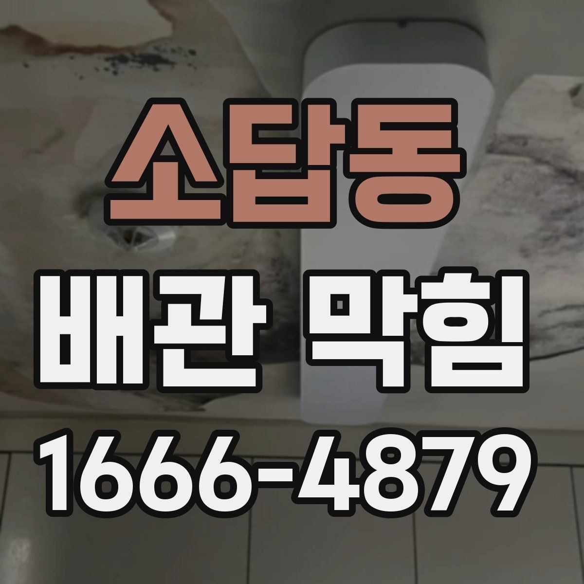 소답동 배관 막힘 오래된 배관에서 흔한 증상