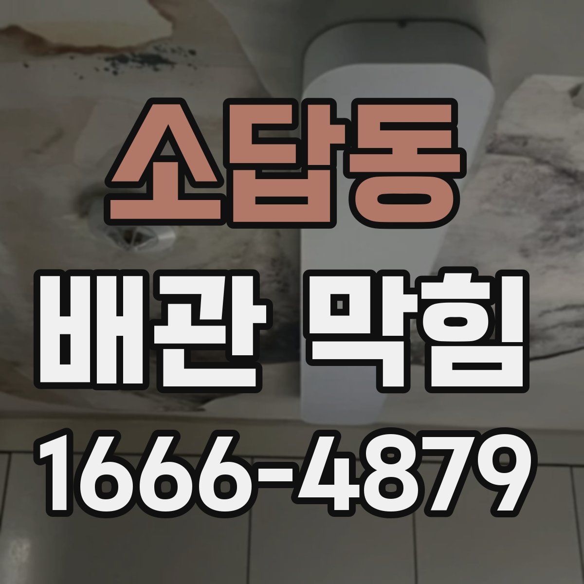 소답동 배관 막힘