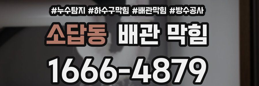 소답동 배관 막힘