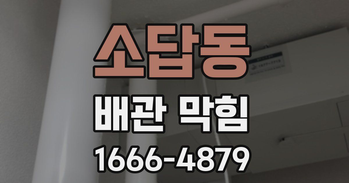 소답동 배관 막힘