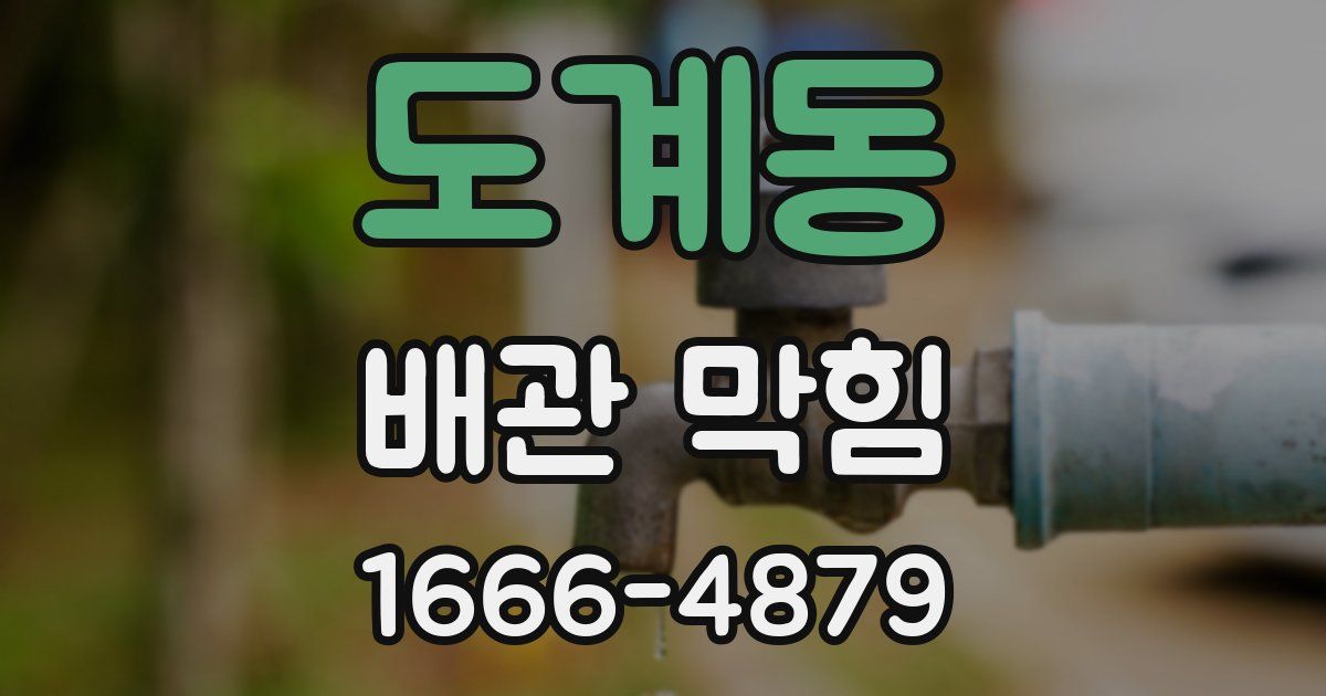 도계동 배관 막힘