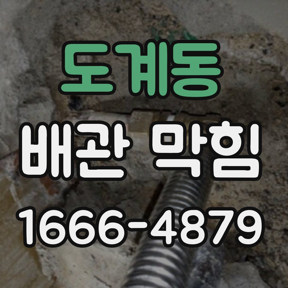 도계동 배관 막힘