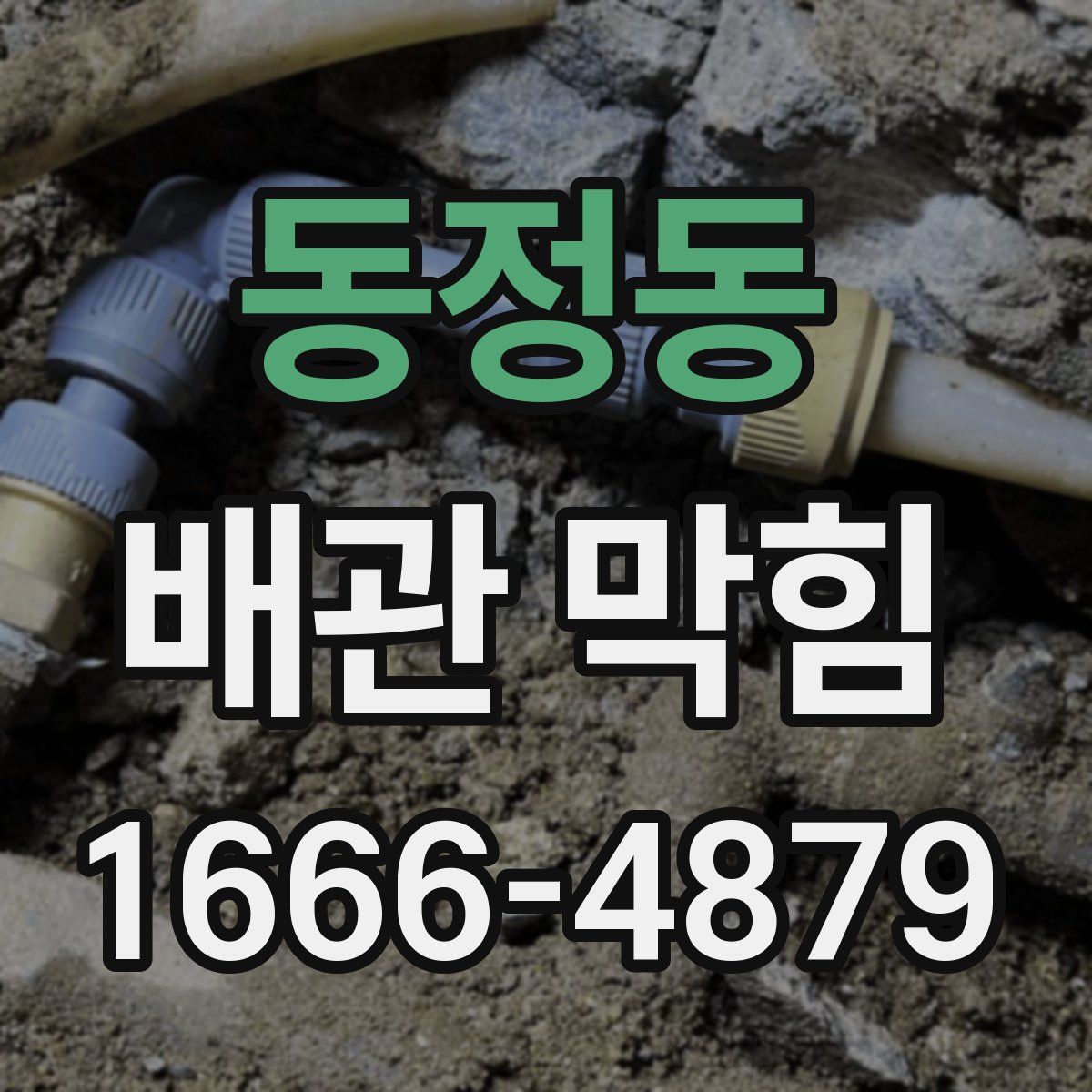 동정동 배관 막힘