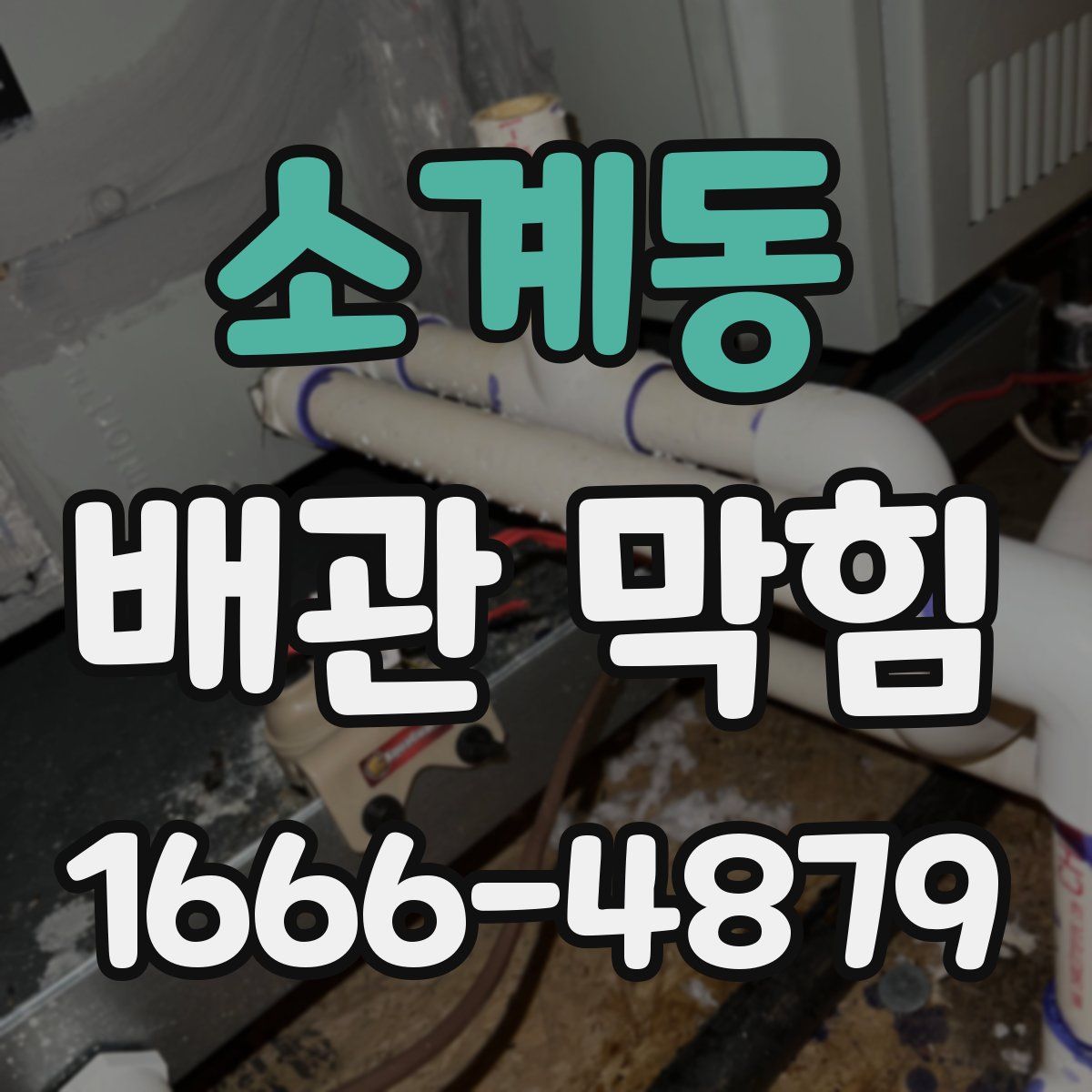 소계동 배관 막힘