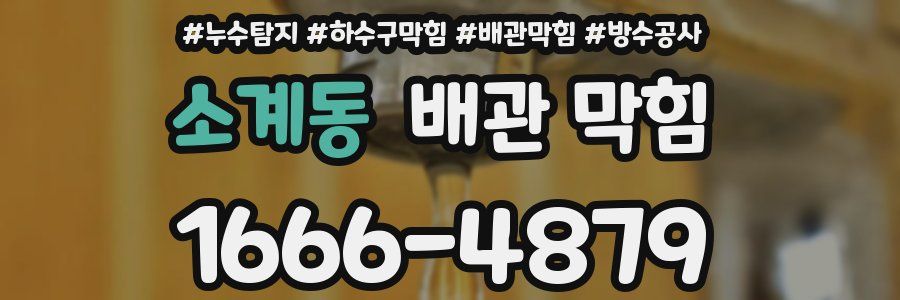 소계동 배관 막힘