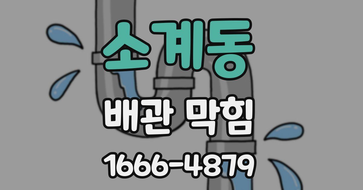 소계동 배관 막힘