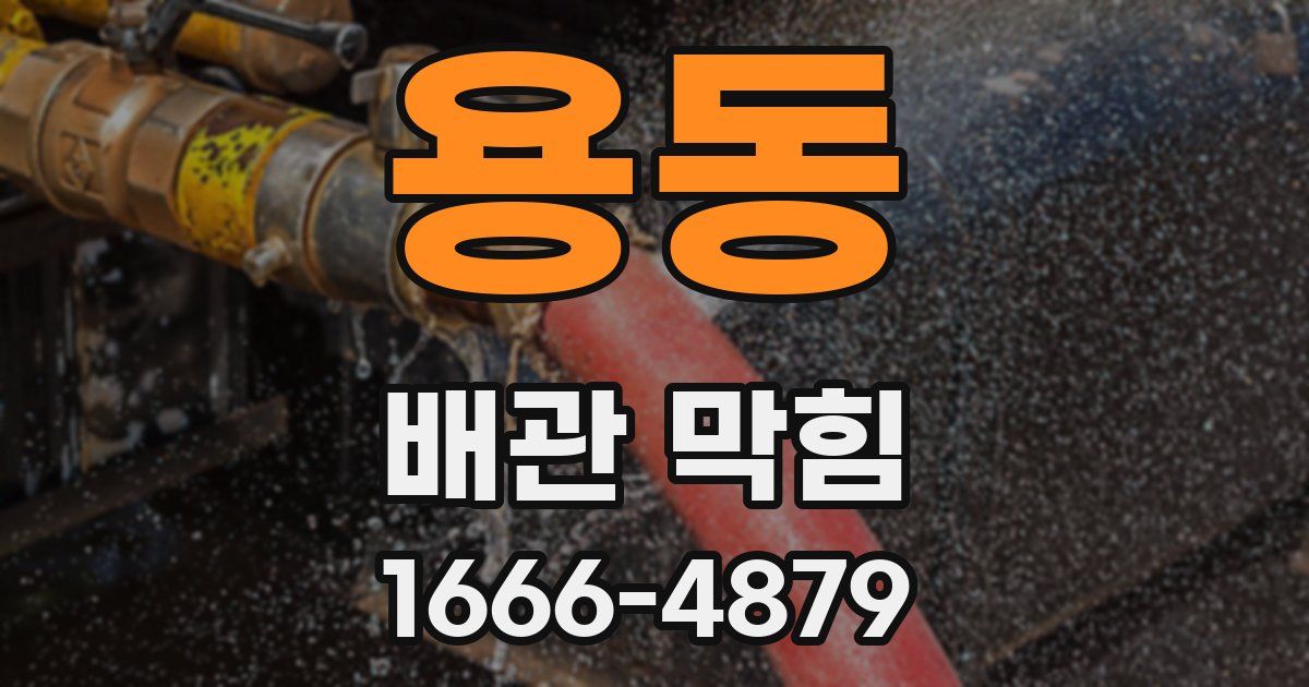 용동 배관 막힘