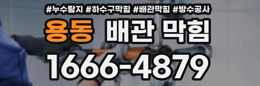 용동 배관 막힘