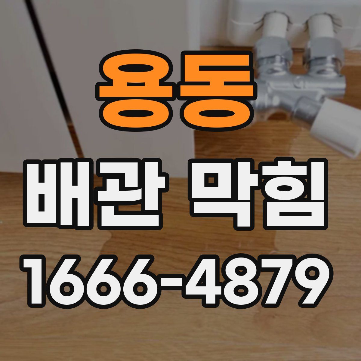 용동 배관 막힘
