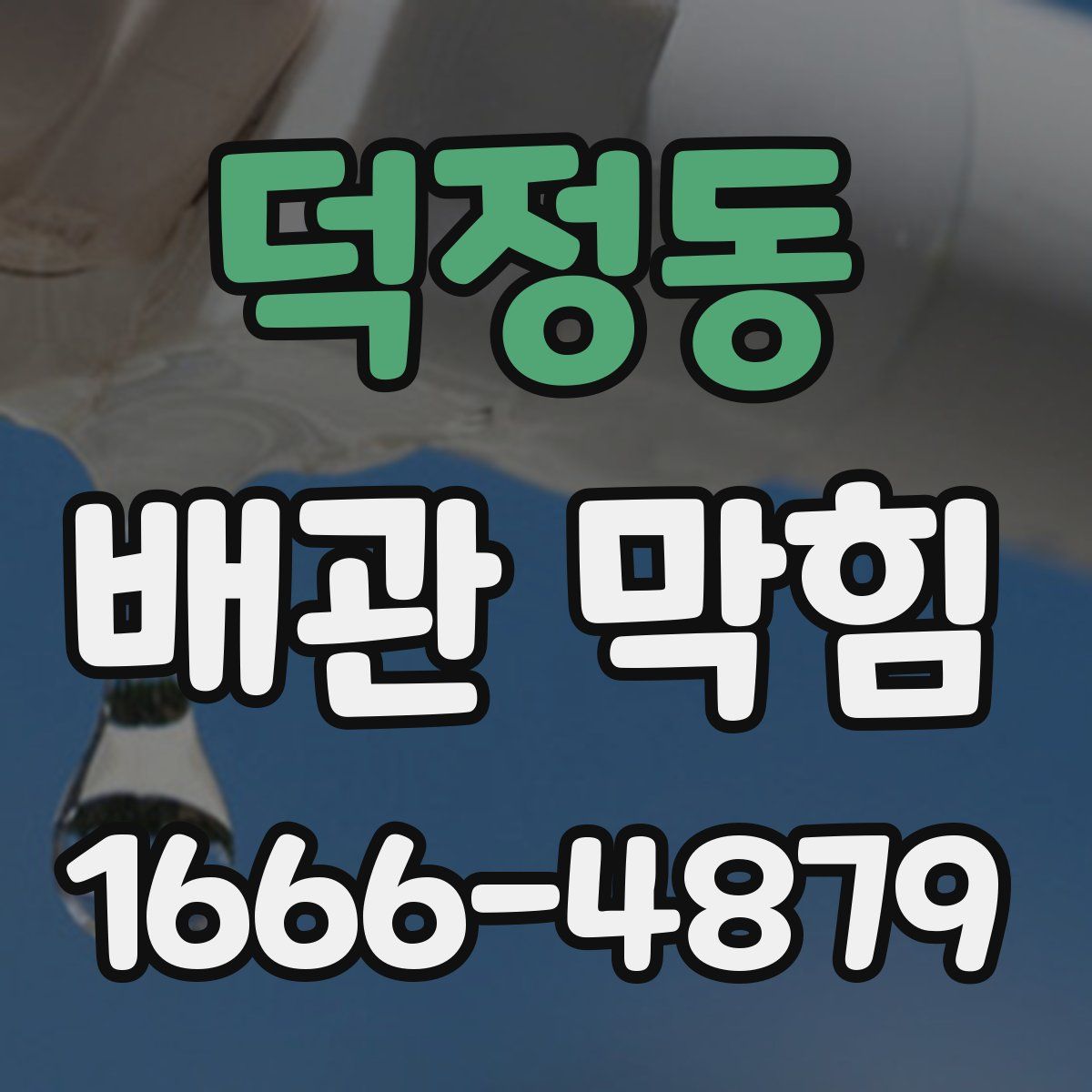 덕정동 배관 막힘