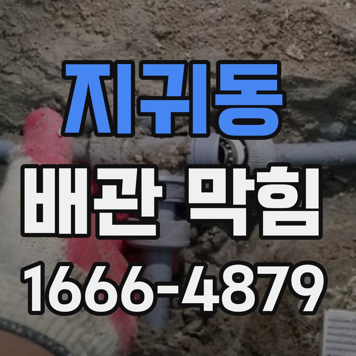지귀동 배관 막힘