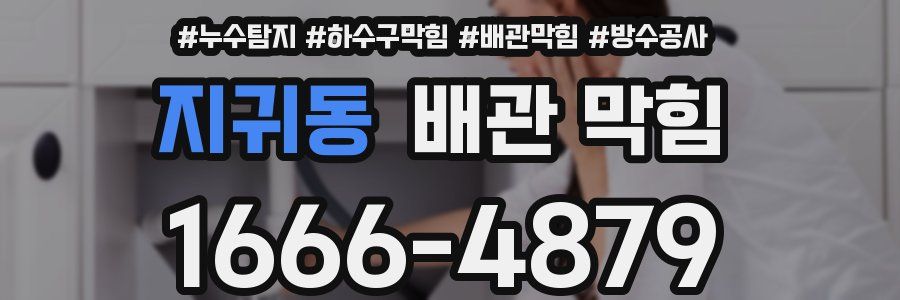 지귀동 배관 막힘