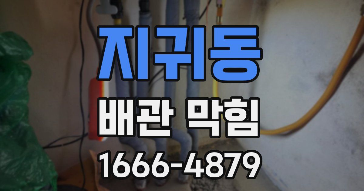 지귀동 배관 막힘