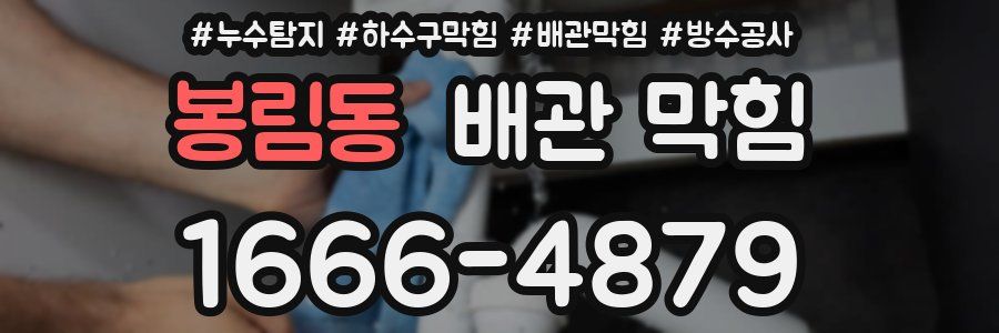봉림동 배관 막힘