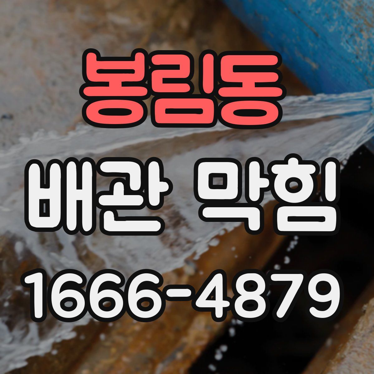 봉림동 배관 막힘