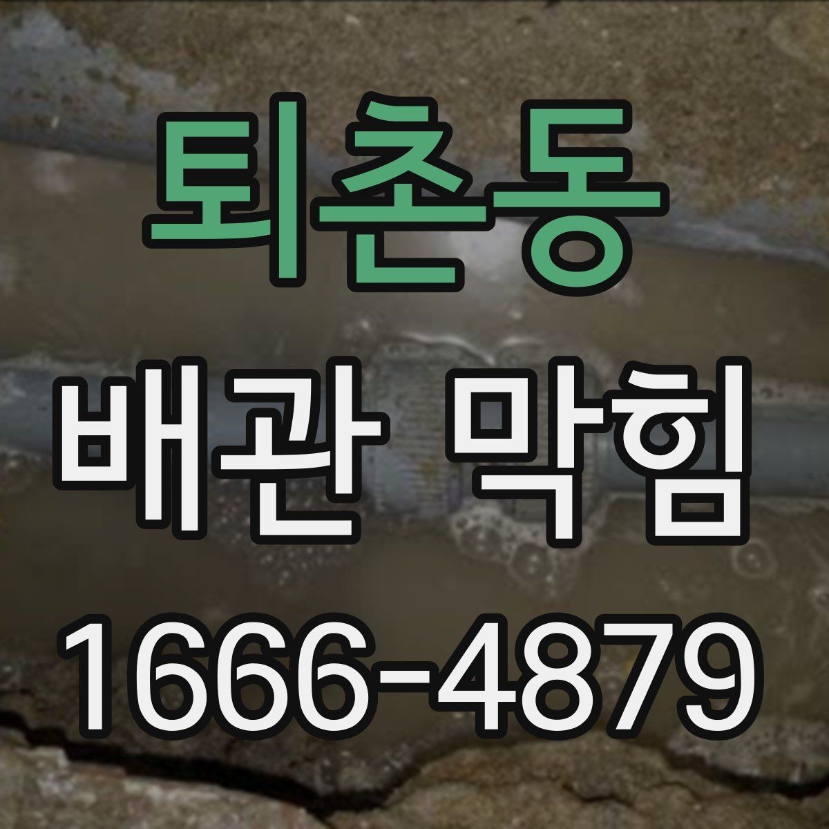퇴촌동 배관 막힘 장비 사용 시 알아둘 점