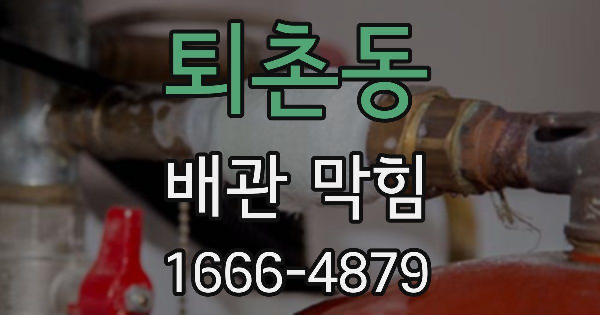 퇴촌동 배관 막힘