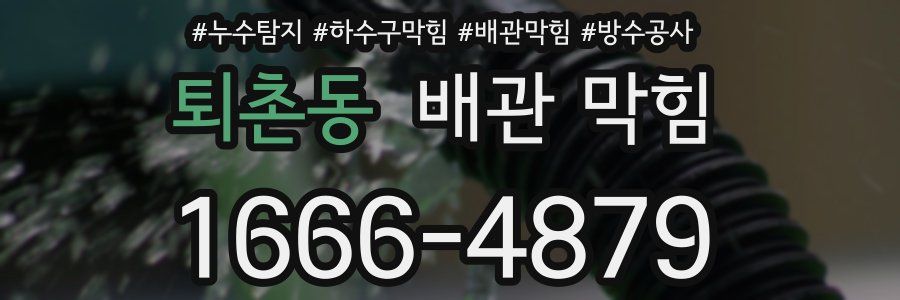 퇴촌동 배관 막힘
