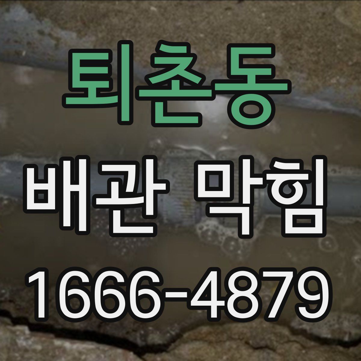 퇴촌동 배관 막힘