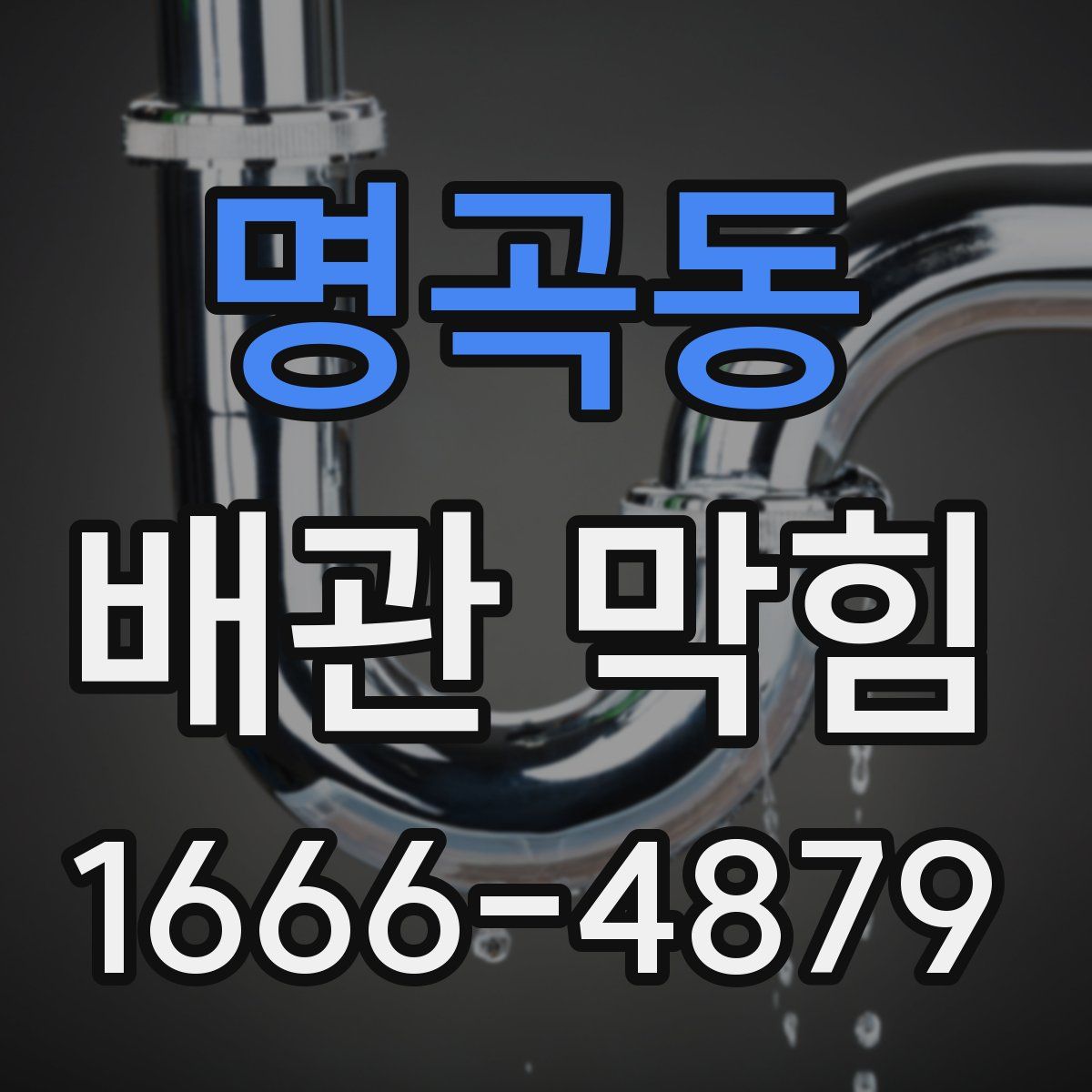 명곡동 배관 막힘