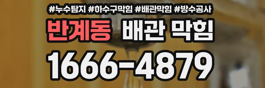 반계동 배관 막힘