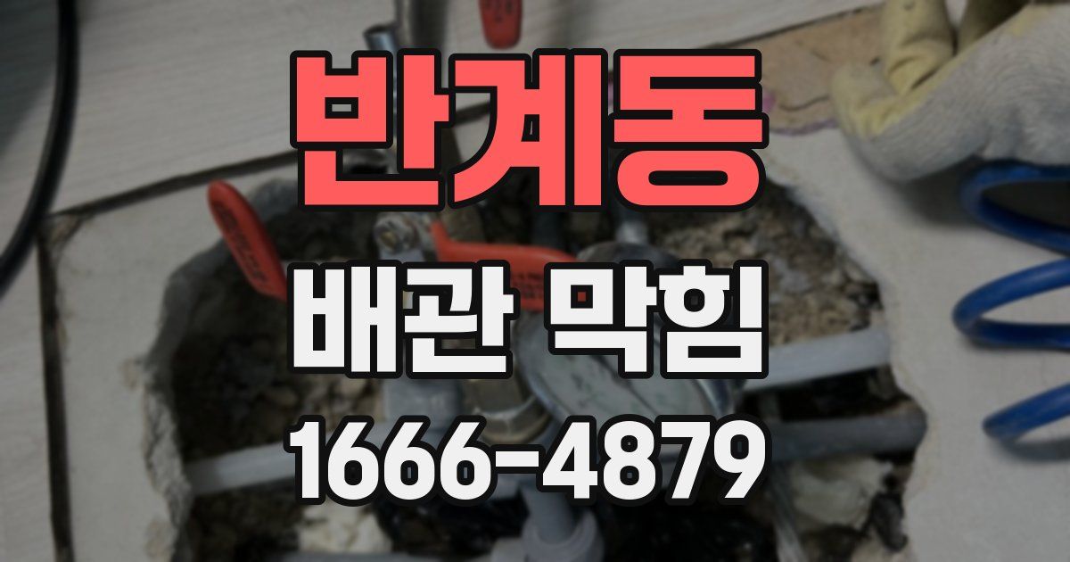 반계동 배관 막힘