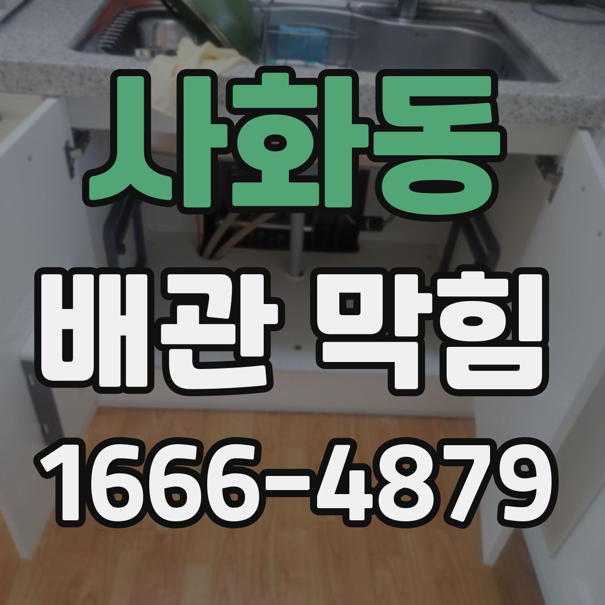 사화동 배관 막힘