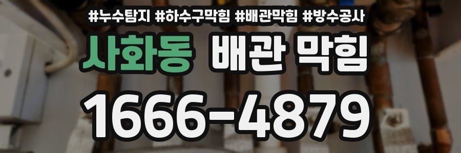 사화동 배관 막힘