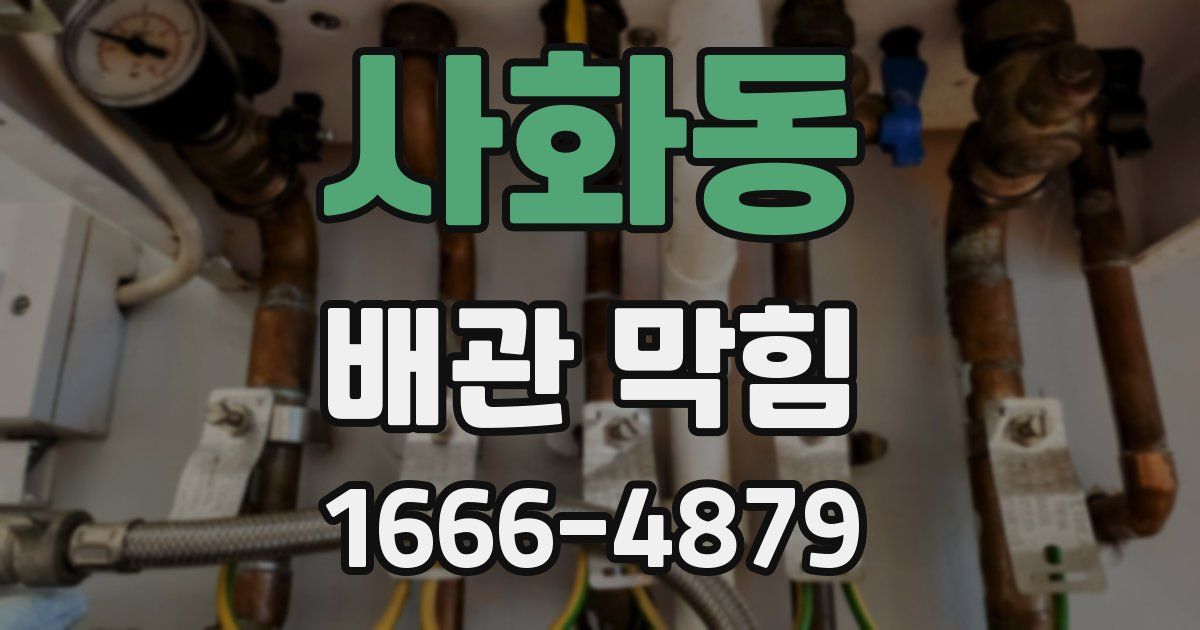 사화동 배관 막힘