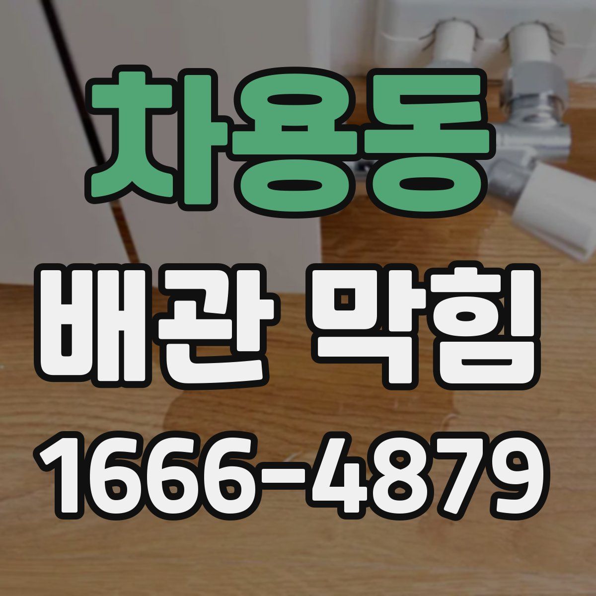 차용동 배관 막힘