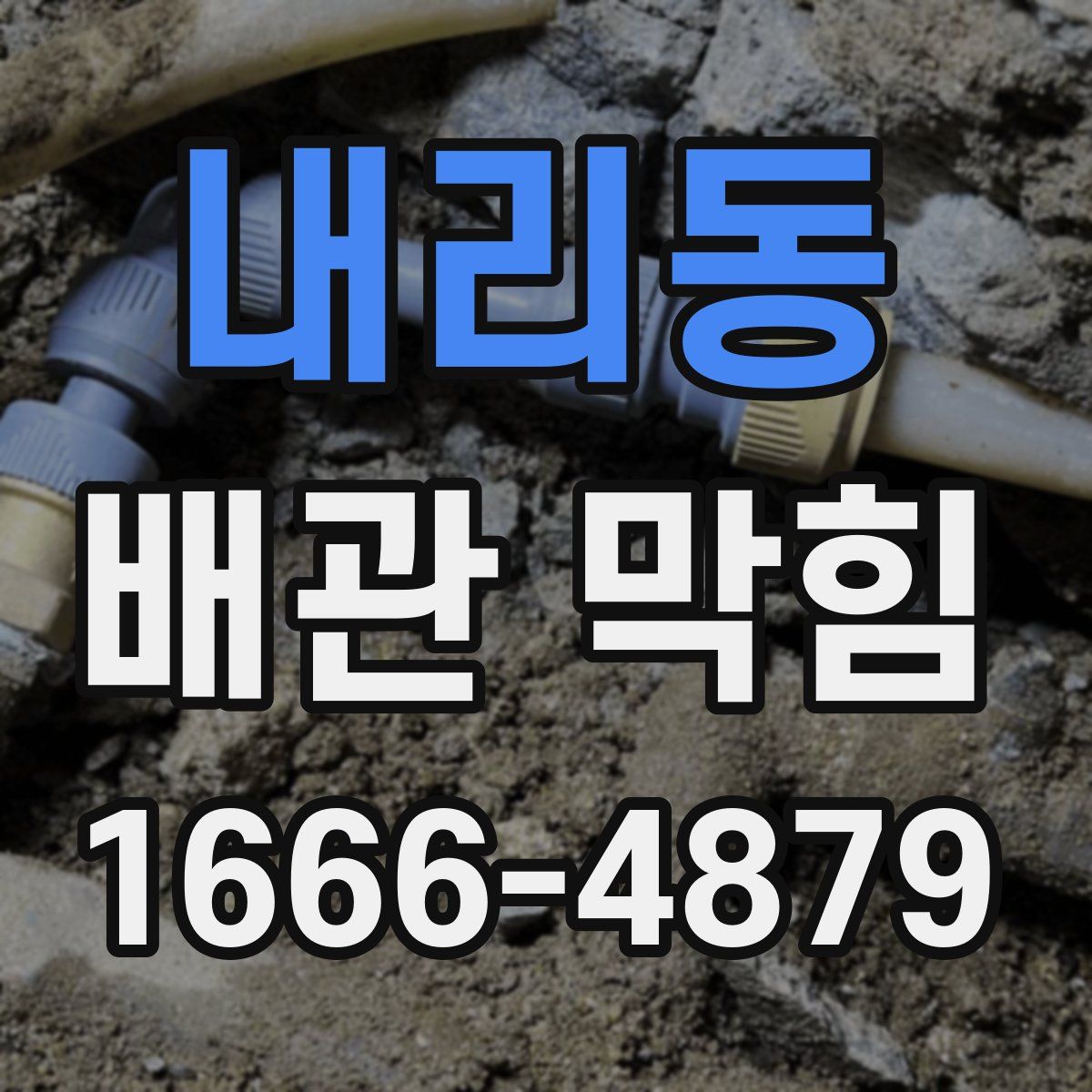 내리동 배관 막힘