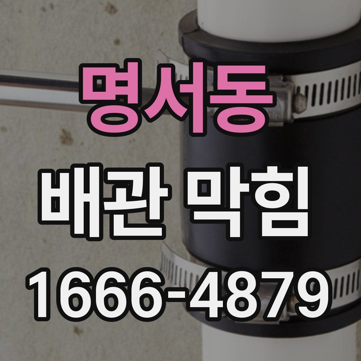 명서동 배관 막힘 문제를 줄이는 일상 점검
