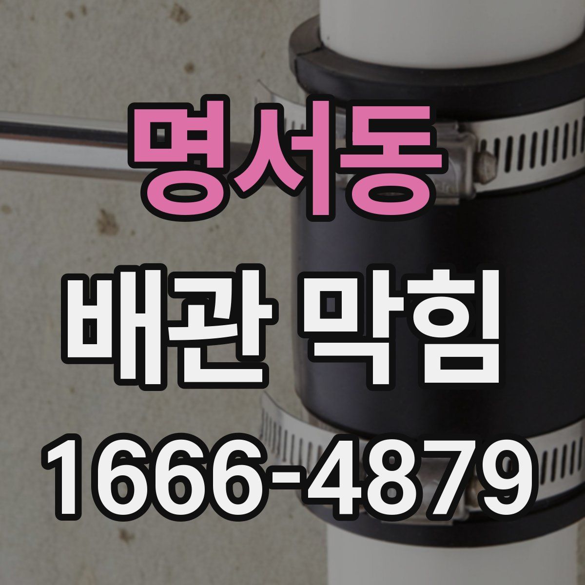 명서동 배관 막힘