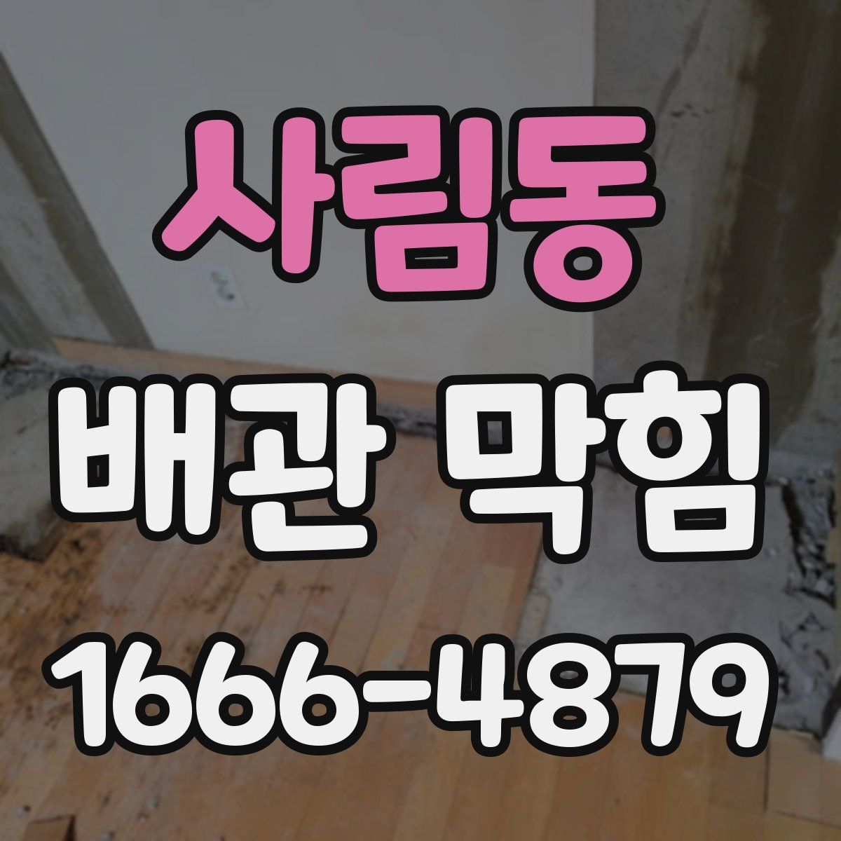 사림동 배관 막힘