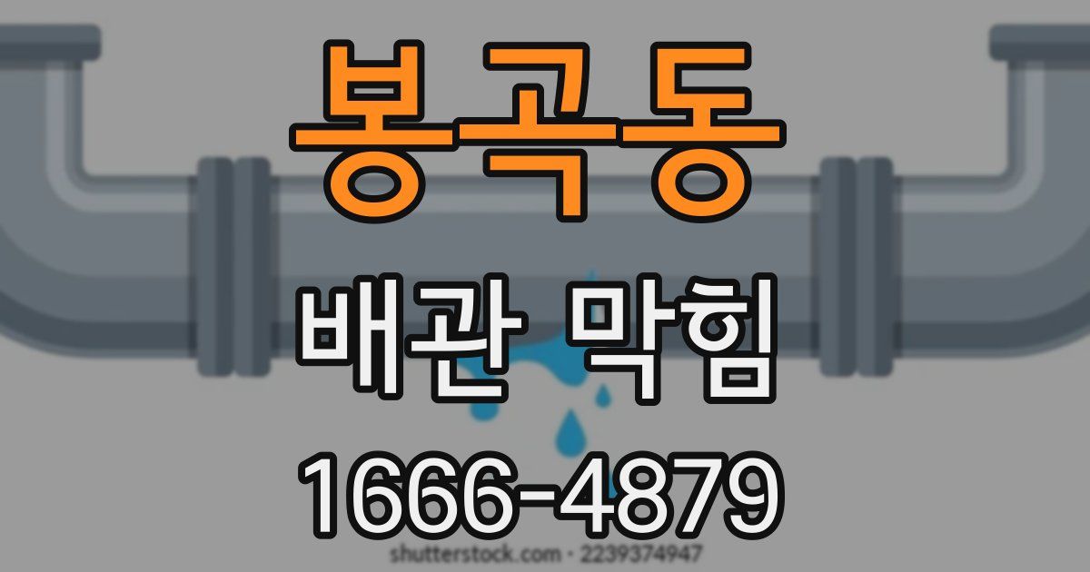 봉곡동 배관 막힘