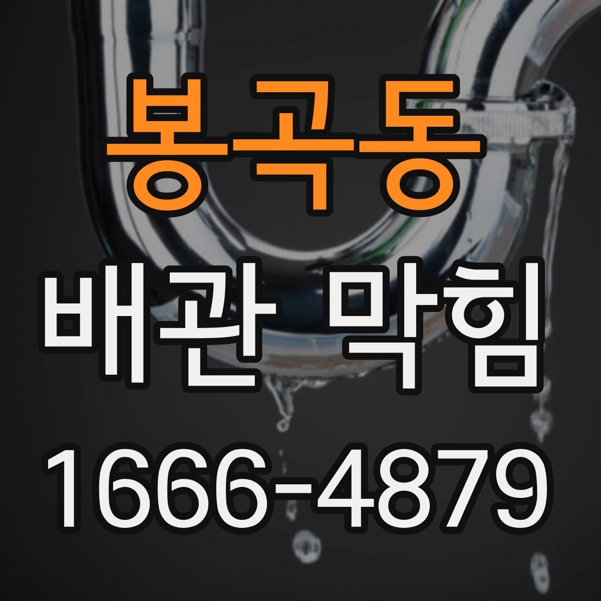 봉곡동 배관 막힘