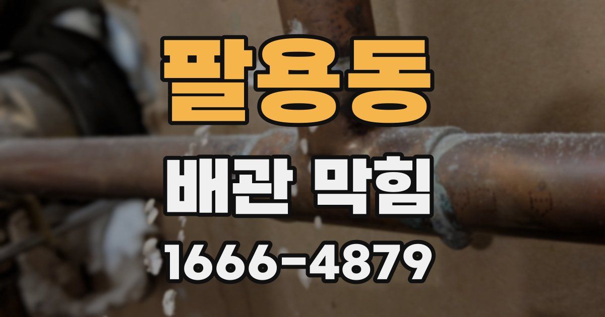 팔용동 배관 막힘