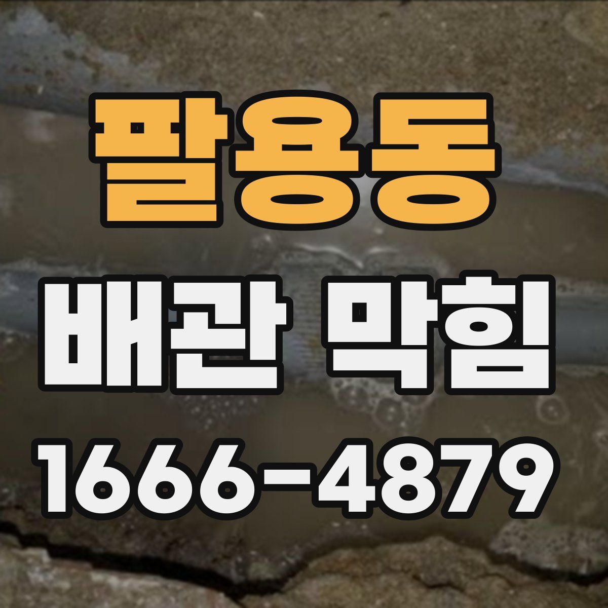 팔용동 배관 막힘