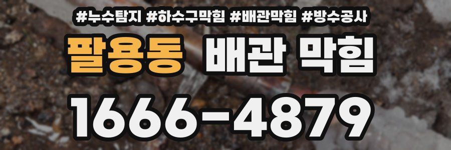 팔용동 배관 막힘