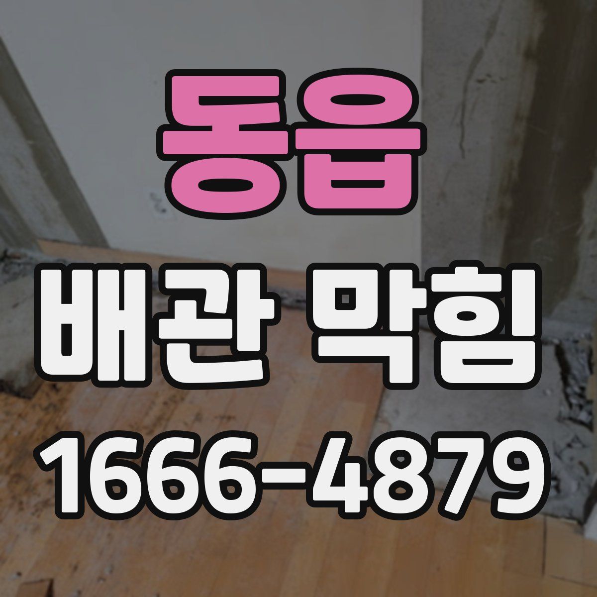 동읍 배관 막힘