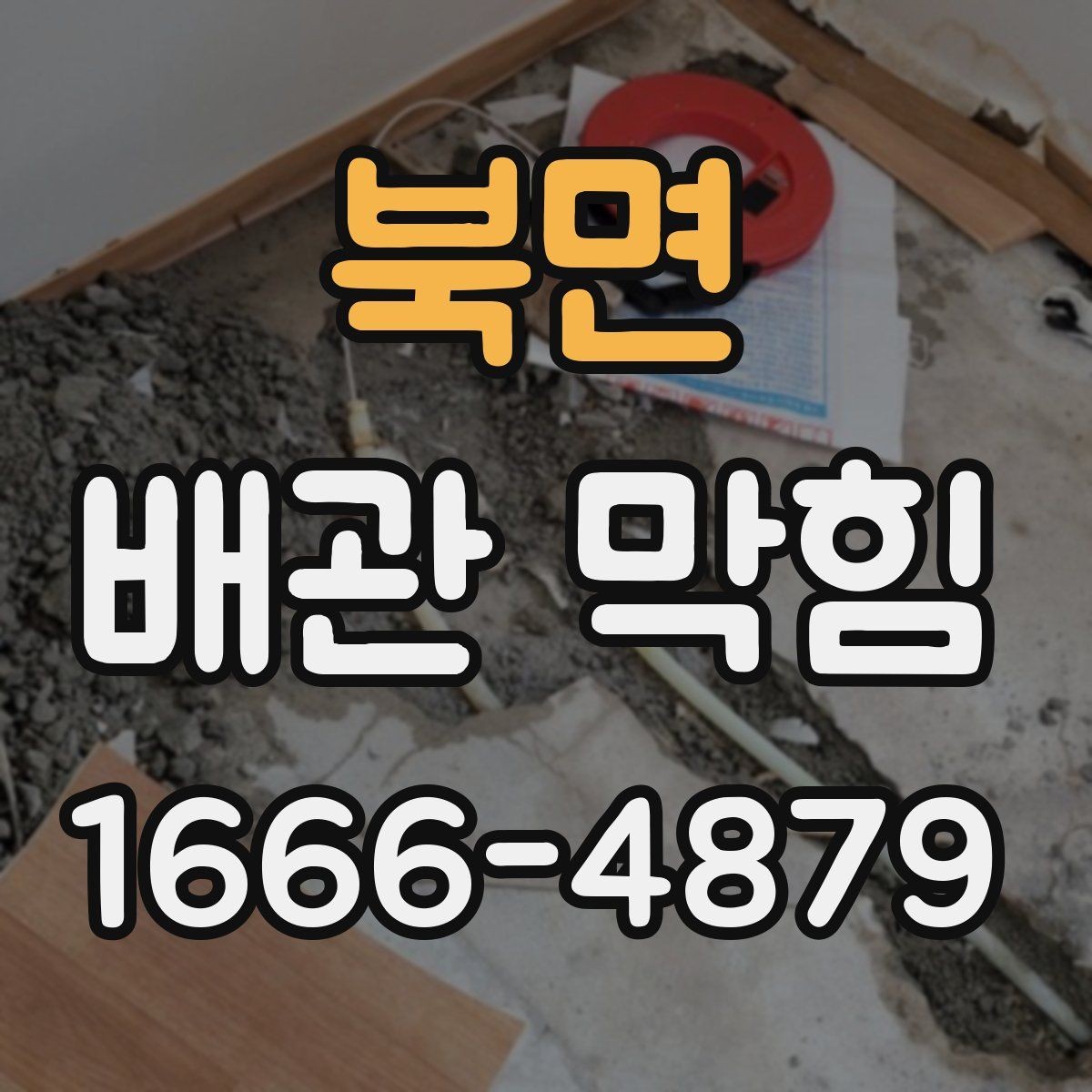 북면 배관 막힘 배수 문제를 줄이는 설치 점검