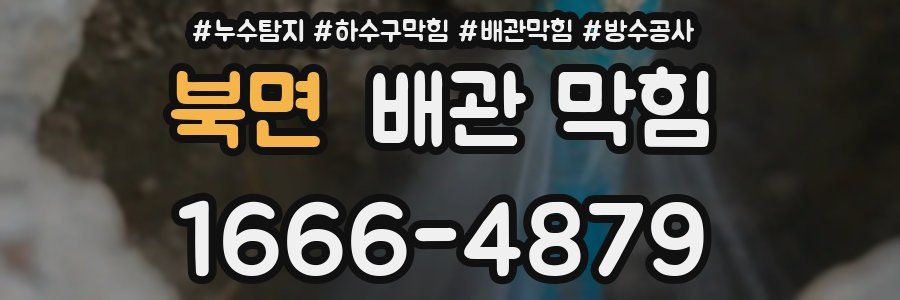 북면 배관 막힘