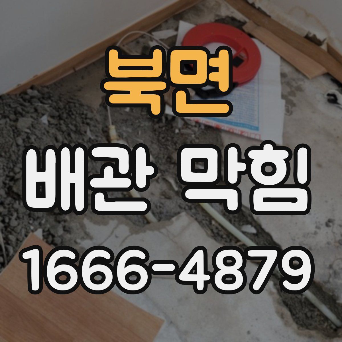 북면 배관 막힘